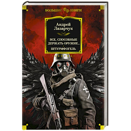 Боевая фантастика, книга Все, способные держать оружие… Штурмфогель заказать