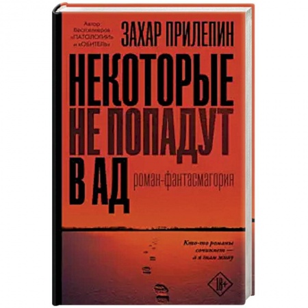 Русская современная проза, книга Некоторые не попадут в ад заказать