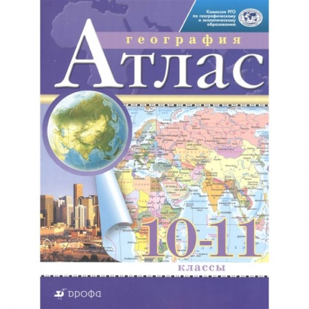 География, книга География. 10-11 классы. Атлас заказать