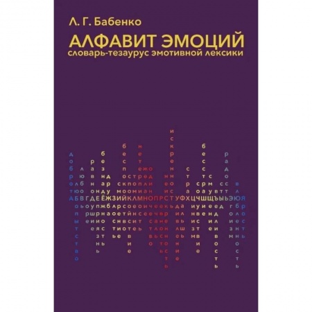 Языкознание. Филология, книга Алфавит эмоций:словарь-тезаурус эмотивной лексики заказать