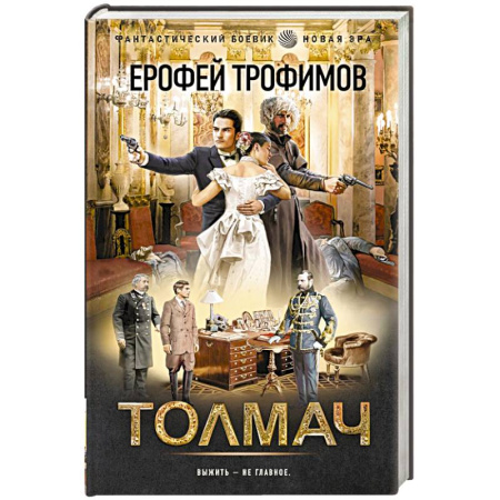 Русское фэнтези, книга Толмач заказать