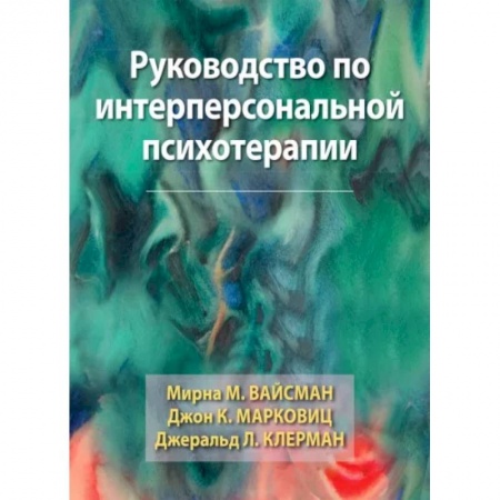 Психиатрия. Психопатология. Сексопатология, книга Руководство по интерперсональной психотерапии заказать