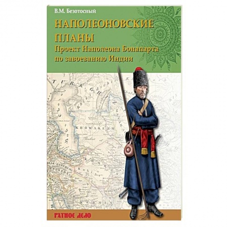 Крестовые походы, книга Наполеоновские планы. Проект Наполеона Бонапарта по завоеванию Индии заказать