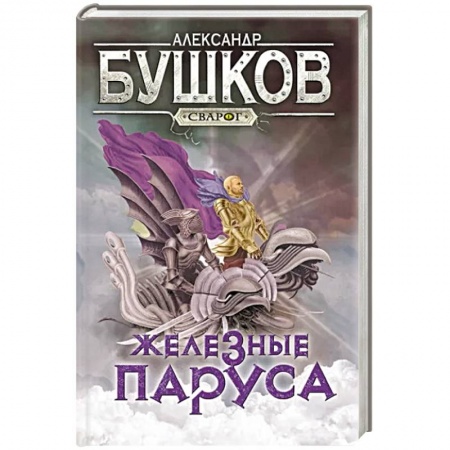 Русское фэнтези, книга Сварог. Железные паруса заказать