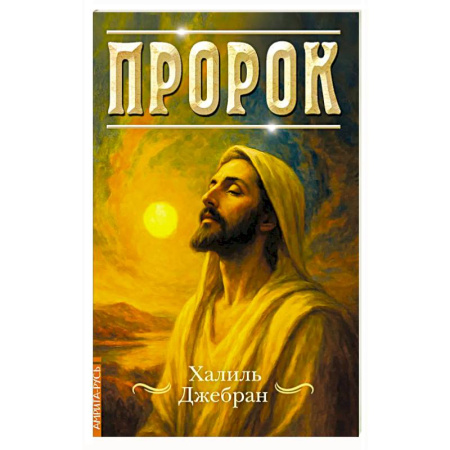 Ислам. Общие представления, книга Пророк заказать