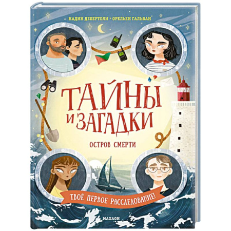 Приключения. Детективы, книга Тайны и загадки. Остров смерти заказать