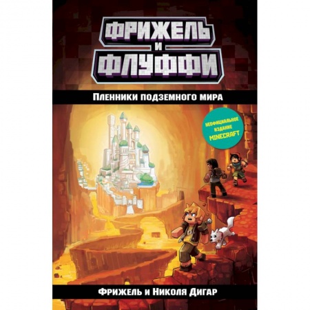 Мистика. Фантастика. Фэнтези, книга Пленники подземного мира заказать