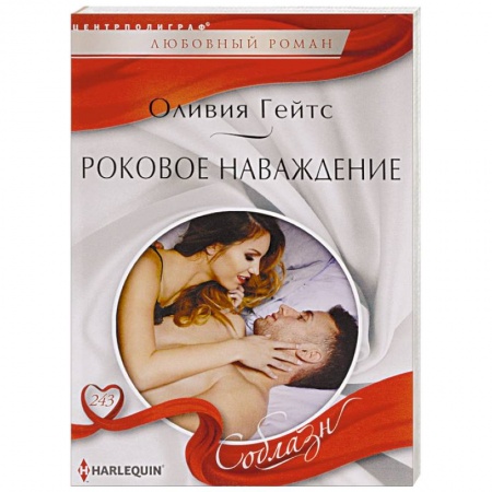 Зарубежный любовный роман, книга Роковое навождение заказать