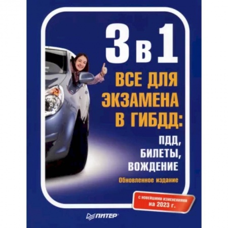 Вождение автомобиля, книга 3 в 1. Все для экзамена в ГИБДД: ПДД, Билеты, Вождение. Обновленное издание. С новейшими изменениями 2023 г. заказать
