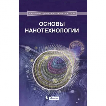 Физика, книга Основы нанотехнологии заказать