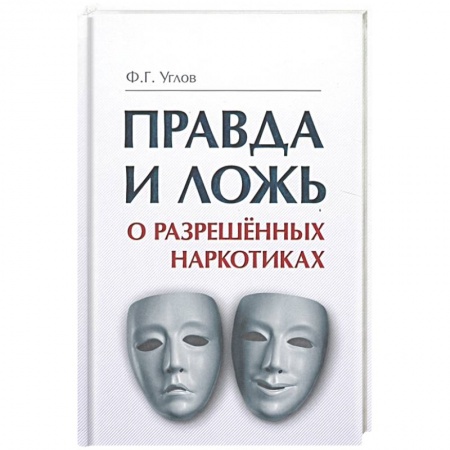 Книги, книга Правда и ложь о разрешенных наркотиках заказать