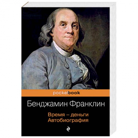 Автобиографии, книга Время - деньги. Автобиография заказать