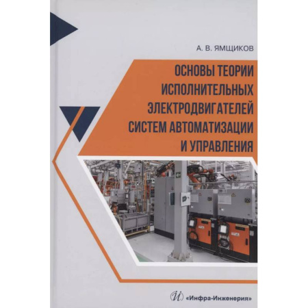 Радиоэлектроника, книга Основы теории исполнительных электродвигателей систем автоматизации и управления: Учебное пособие заказать