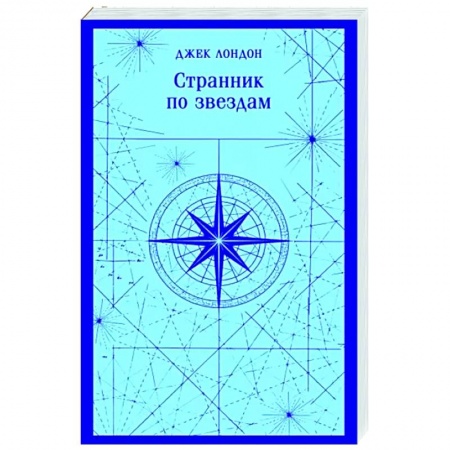 Зарубежная классика, книга Странник по звездам заказать