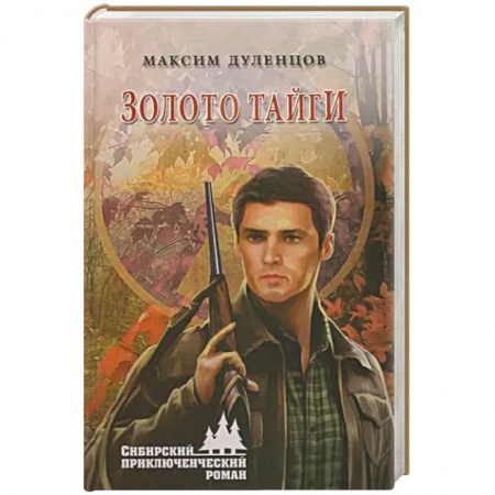Приключения, книга Золото тайги заказать