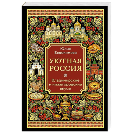 Кулинария, книга Уютная Россия. Владимирские и нижегородские вкусы заказать