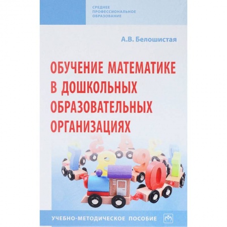 Обучение счету. Математика, книга Обучение математике в дошкольных образовательных организациях заказать