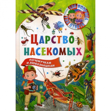 Животный и растительный мир, книга Царство насекомых заказать
