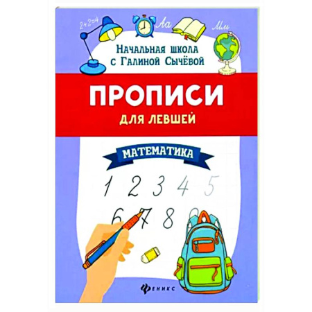 Письмо, мелкая моторика, книга Прописи для левшей: математика заказать