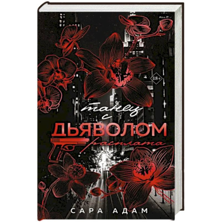 Зарубежная современная проза, книга Танец с дьяволом. Расплата заказать