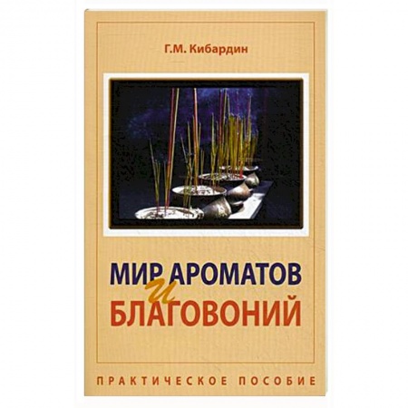 Практическая эзотерика, книга Мир ароматов и благовоний. Практическое пособие заказать