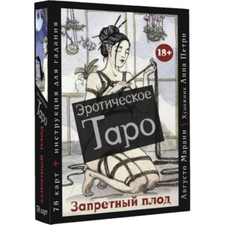 Гадание по картам Таро, книга Эротическое таро «Запретный плод». 78 карт + инструкция для гадания заказать