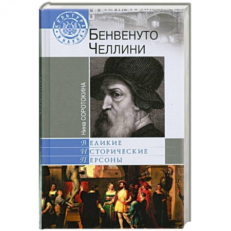 Книги, книга Бенвенуто Челлини заказать