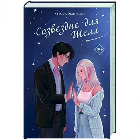 Отечественный любовный роман, книга Созвездие для Шелл заказать