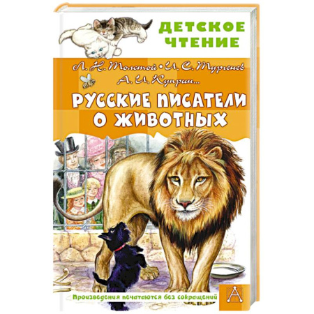 Повести и рассказы о животных, книга Русские писатели о животных заказать