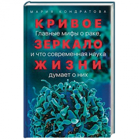 Рак. Онкологические заболевания, книга Кривое зеркало жизни. Главные мифы о раке, и что современная наука думает о них заказать