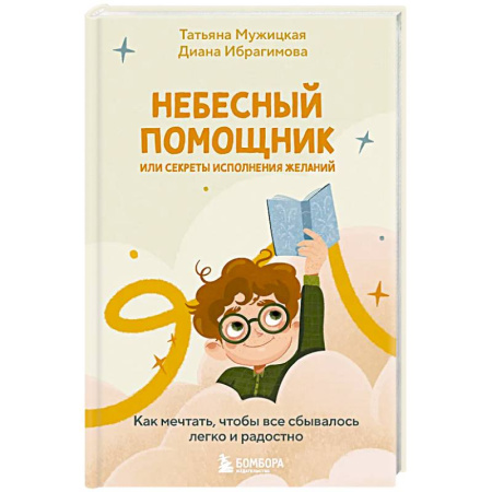 Книги, книга Небесный помощник или секреты исполнения желаний. Как мечтать, чтобы все сбывалось легко и радостно заказать