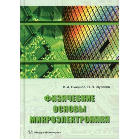 Электросвязь, электроакустика, радиосвязь, книга Физические основы микроэлектроники заказать