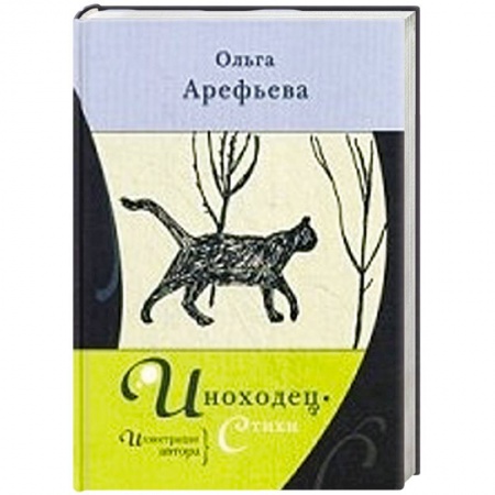 Книги, книга Иноходец.Стихи заказать