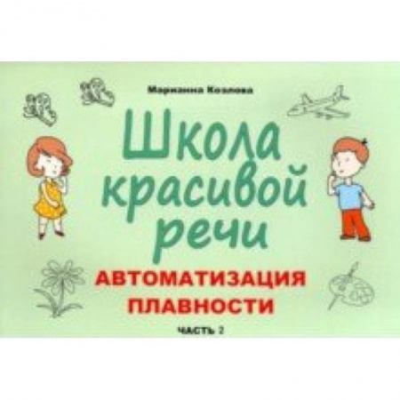 Логопедия, книга Школа красивой речи. Автоматизация плавности. Часть 2 заказать