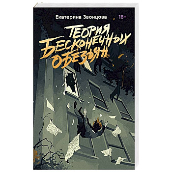 Теория бесконечных обезьян Теория бесконечных обезьян