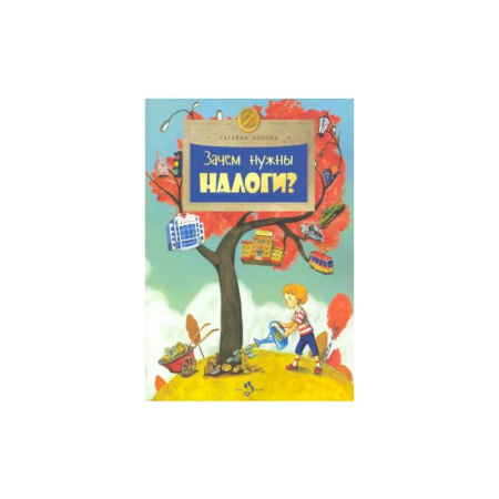 Экономика. Право, книга Зачем нужны налоги? заказать