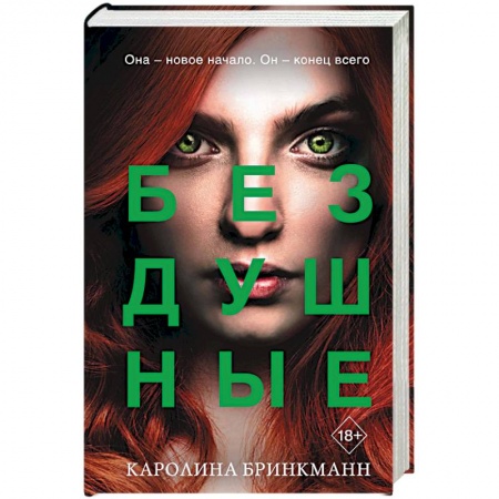Боевая фантастика, книга Бездушные заказать