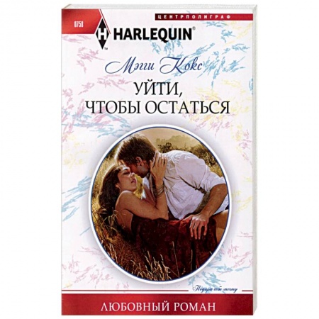 Зарубежный любовный роман, книга Уйти, чтобы остаться заказать