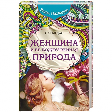 Книги, книга Женщина и ее божественная природа заказать