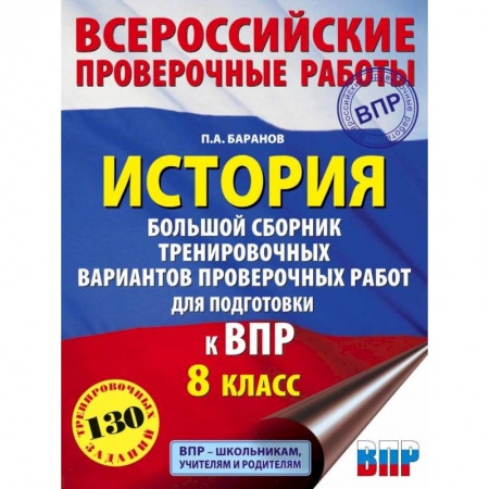 История, книга История. Большой сборник тренировочных вариантов проверочных работ для подготовки к ВПР. 8 класс заказать