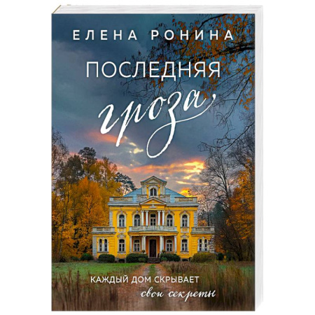 Отечественный любовный роман, книга Последняя гроза заказать