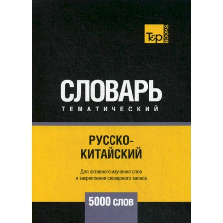 Словари, книга Русско-китайский тематический словарь - 5000 слов заказать
