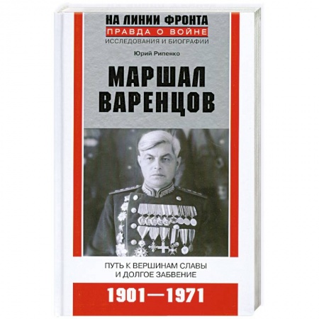 Книги, книга Маршал Варенцов заказать
