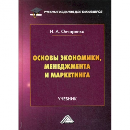 Специальные и отраслевые экономики, книга Основы экономики, менеджмента и маркетинга заказать