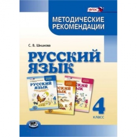 Книги, книга Русский язык. 4 класс. Методические рекомендации. ФГОС заказать