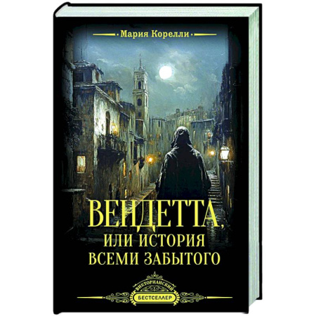 Зарубежная современная проза, книга Вендетта, или История всеми забытого заказать