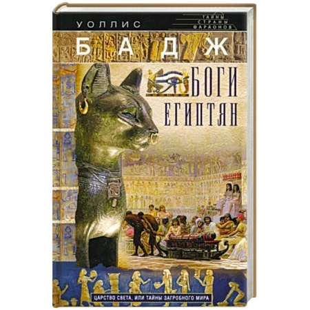 История отдельных зарубежных стран, книга Боги египтян. Царство света, или Тайны загробного мира заказать