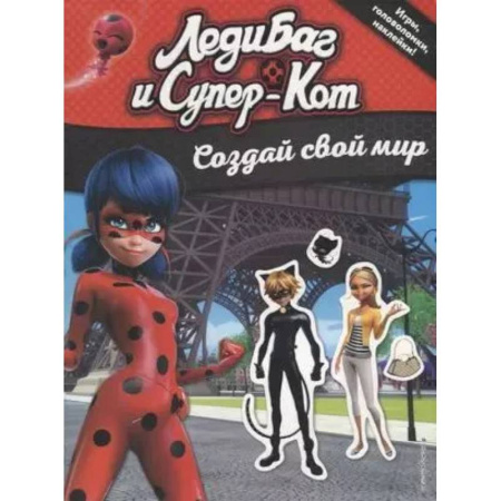 Книжки с наклейками, книга Леди Баг и Супер-Кот. Создай свой мир (с наклейками) заказать