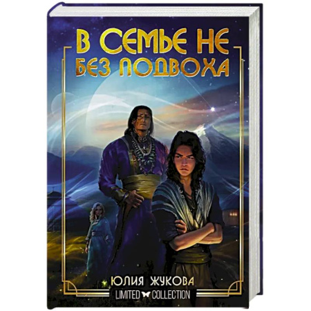 Русское фэнтези, книга В семье не без подвоха заказать