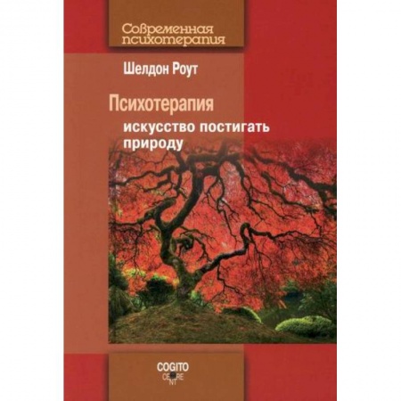 Психотерапия, книга Психотерапия заказать